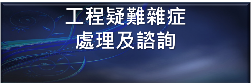 結構安全為生命安全第一道防線  讓長侑團隊協助守護您的居家安全